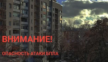 Беспилотная опасность объявлена в Калужской области