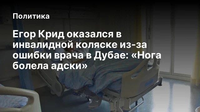 Егор Крид оказался в инвалидной коляске из-за ошибки врача в Дубае: &laquo;Нога болела адски&raquo;