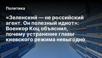 &laquo;Зеленский &mdash; не российский агент. Он полезный идиот&raquo;: Военкор Коц объяснил, почему устранение главы 