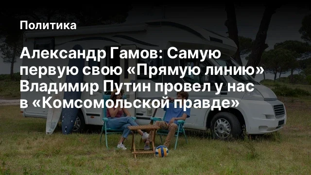 Александр Гамов: Самую первую свою &laquo;Прямую линию&raquo; Владимир Путин провел у нас в &laquo;Комсомольской правд