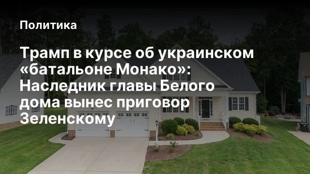 Трамп в курсе об украинском &laquo;батальоне Монако&raquo;: Наследник главы Белого дома вынес приговор Зеленском