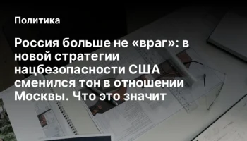 Россия больше не &laquo;враг&raquo;: в новой стратегии нацбезопасности США сменился тон в отношении Москвы. Что 