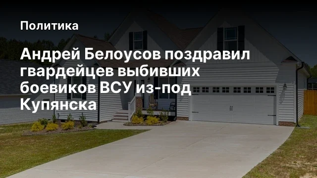 Андрей Белоусов поздравил гвардейцев выбивших боевиков ВСУ из-под Купянска Андрей Белоусов поздравил гвардейцев выбивших боевиков ВСУ из-под Купянска