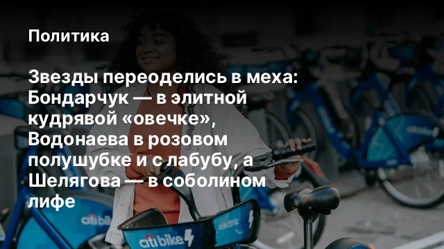 Звезды переоделись в меха: Бондарчук &mdash; в элитной кудрявой &laquo;овечке&raquo;, Водонаева в розовом полушубке и 