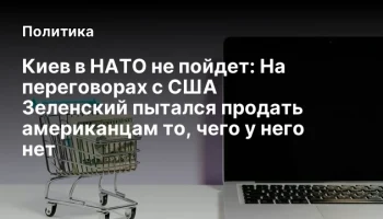 Киев в НАТО не пойдет: На переговорах с США Зеленский пытался продать американцам то, чего у него не