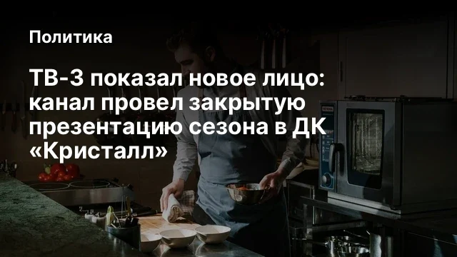 ТВ-3 показал новое лицо: канал провел закрытую презентацию сезона в ДК &laquo;Кристалл&raquo;