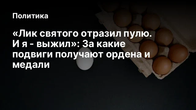 &laquo;Лик святого отразил пулю. И я - выжил&raquo;: За какие подвиги получают ордена и медали