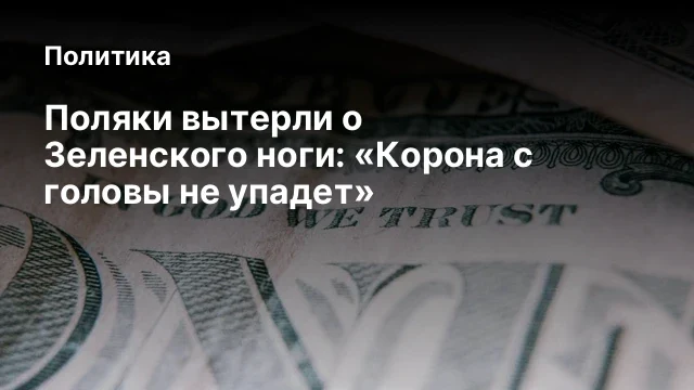 Поляки вытерли о Зеленского ноги: &laquo;Корона с головы не упадет&raquo;