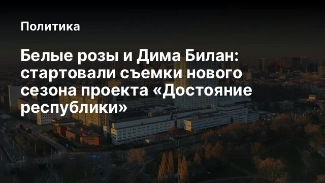 Белые розы и Дима Билан: стартовали съемки нового сезона проекта &laquo;Достояние республики&raquo;