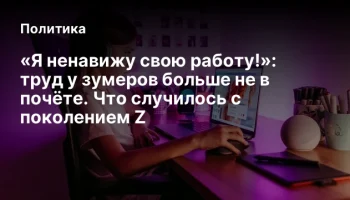&laquo;Я ненавижу свою работу!&raquo;: труд у зумеров больше не в почёте. Что случилось с поколением Z