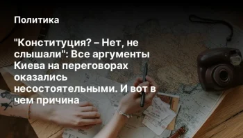 "Конституция? &ndash; Нет, не слышали": Все аргументы Киева на переговорах оказались несостоятельными. И в