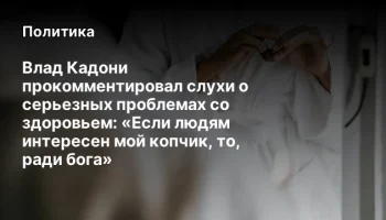Влад Кадони прокомментировал слухи о серьезных проблемах со здоровьем: &laquo;Если людям интересен мой коп