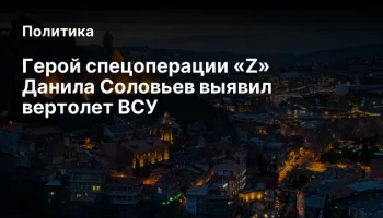 Герой&nbsp;спецоперации&nbsp;&laquo;Z&raquo; Данила Соловьев выявил вертолет ВСУ