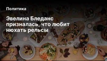 Эвелина Бледанс призналась, что любит нюхать рельсы
