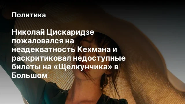 Николай Цискаридзе пожаловался на неадекватность Кехмана и раскритиковал недоступные билеты на &laquo;Щелк