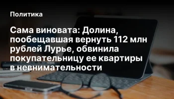 Сама виновата: Долина, пообещавшая вернуть 112 млн рублей Лурье, обвинила покупательницу ее квартиры