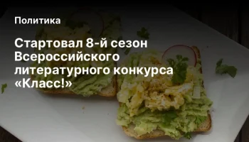 Стартовал 8-й сезон Всероссийского литературного конкурса &laquo;Класс!&raquo;