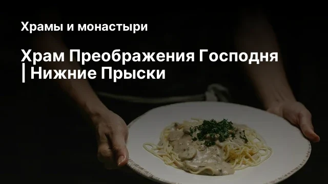 Храм Преображения Господня | Нижние Прыски