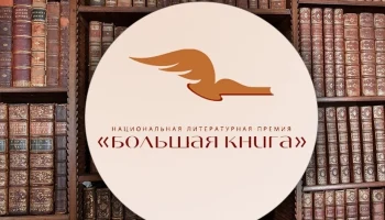 &laquo;Большая книга&raquo;  - у 101-летней Зои Богуславской и писателя-фантаста Веркина