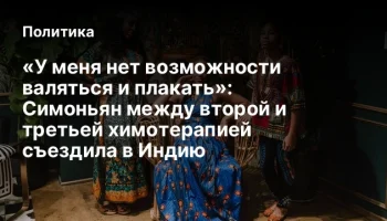 &laquo;У меня нет возможности валяться и плакать&raquo;: Симоньян между второй и третьей химотерапией съездила в