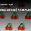 Успенский собор | Козельск