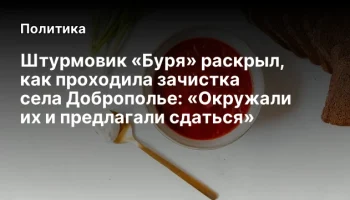 Штурмовик &laquo;Буря&raquo; раскрыл, как проходила зачистка села Доброполье: &laquo;Окружали их и предлагали сдаться&raquo;