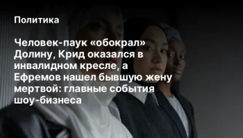 Человек-паук &laquo;обокрал&raquo; Долину, Крид оказался в инвалидном кресле, а Ефремов нашел бывшую жену мертво
