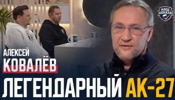 &laquo;Наш хоккей&raquo;: Ковалев &mdash; сборная России, совет для Овечкина, истории из юности