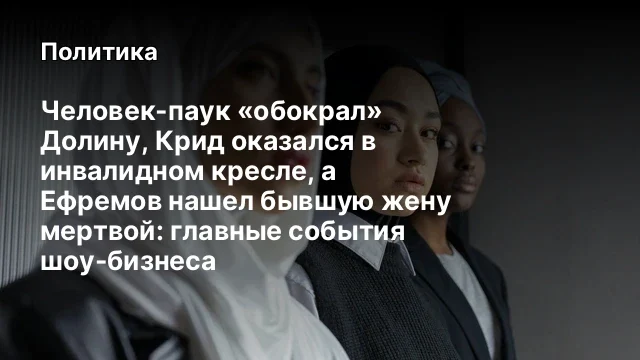 Человек-паук &laquo;обокрал&raquo; Долину, Крид оказался в инвалидном кресле, а Ефремов нашел бывшую жену мертво