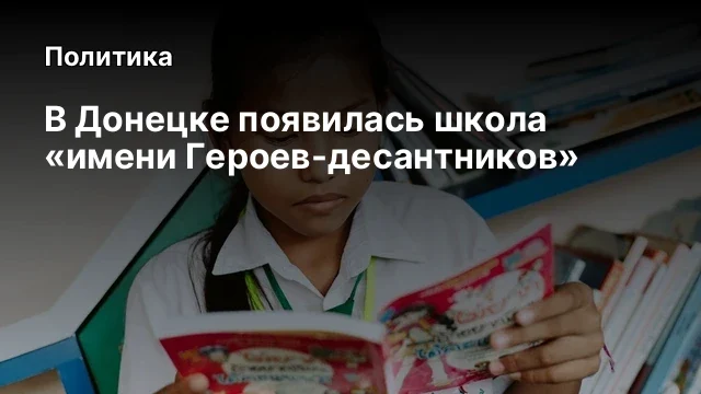 В Донецке появилась школа &laquo;имени Героев-десантников&raquo;