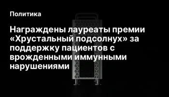 Награждены лауреаты премии &laquo;Хрустальный подсолнух&raquo; за поддержку пациентов с врожденными иммунными на