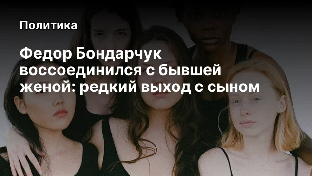 Федор Бондарчук воссоединился с бывшей женой: редкий выход с сыном