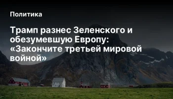 Трамп разнес Зеленского и обезумевшую Европу: &laquo;Закончите третьей мировой войной&raquo;