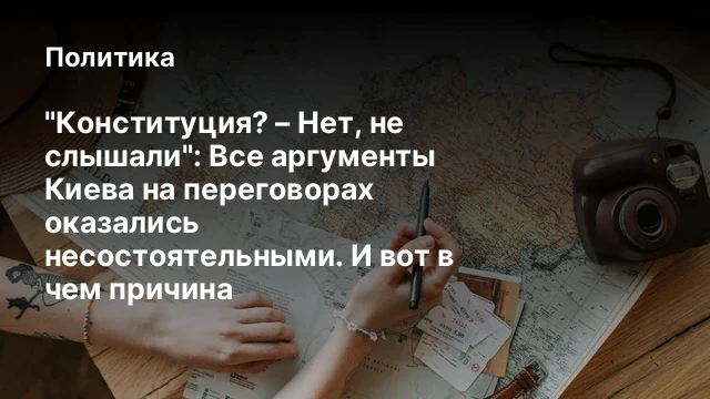 "Конституция? &ndash; Нет, не слышали": Все аргументы Киева на переговорах оказались несостоятельными. И в