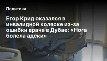 Егор Крид оказался в инвалидной коляске из-за ошибки врача в Дубае: &laquo;Нога болела адски&raquo;