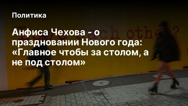 Анфиса Чехова - о праздновании Нового года: &laquo;Главное чтобы за столом, а не под столом&raquo;