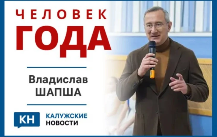 Жители Калужской области проголосовали за Человека года-2025