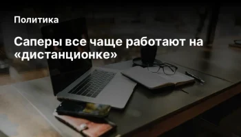 Саперы все чаще работают на &laquo;дистанционке&raquo;