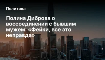 Полина Диброва о воссоединении с бывшим мужем: &laquo;Фейки, все это неправда&raquo;