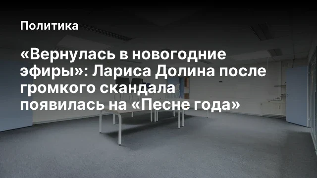 &laquo;Вернулась в новогодние эфиры&raquo;: Лариса Долина после громкого скандала появилась на &laquo;Песне года&raquo;