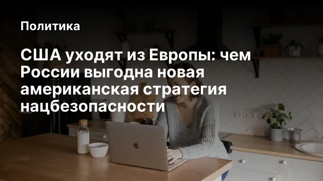 США уходят из Европы: чем России выгодна новая американская стратегия нацбезопасности