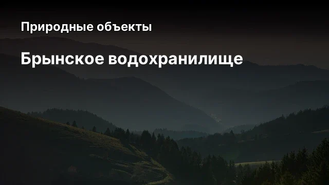 Милятинское водохранилище Милятинское водохранилище