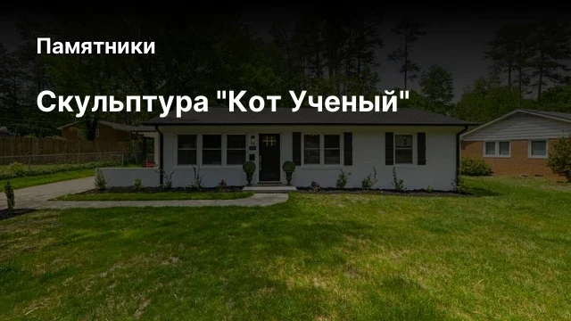 Скульптура "Кот Ученый"