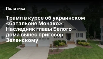 Трамп в курсе об украинском &laquo;батальоне Монако&raquo;: Наследник главы Белого дома вынес приговор Зеленском