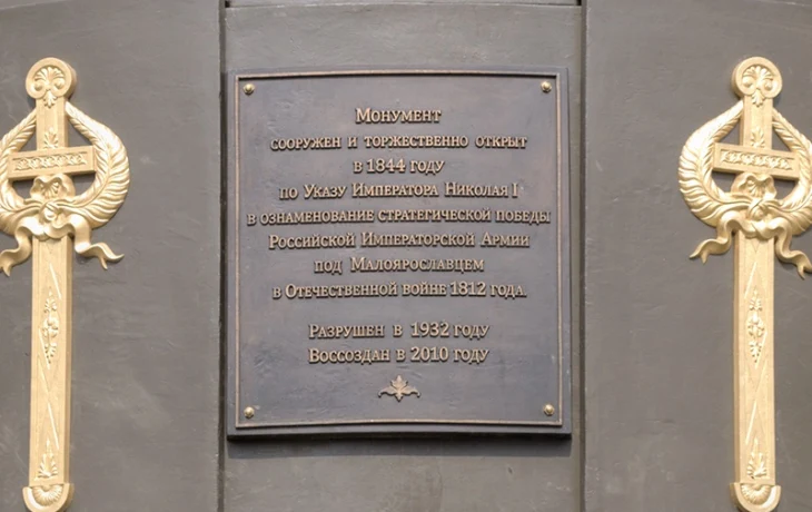 Монумент Славы в Малоярославце Монумент Славы в Малоярославце