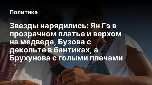 Звезды нарядились: Ян Гэ в прозрачном платье и верхом на медведе, Бузова с декольте в бантиках, а Бр