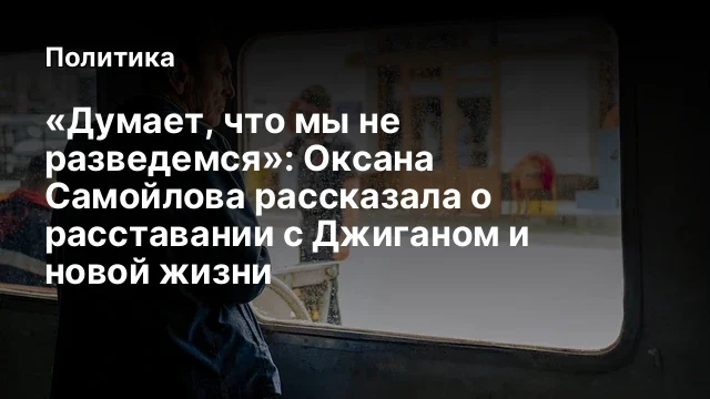 &laquo;Думает, что мы не разведемся&raquo;: Оксана Самойлова рассказала о расставании с Джиганом и новой жизни