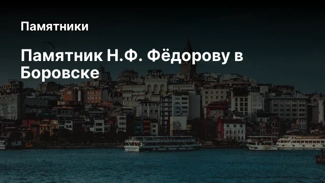 Памятник Н.Ф. Фёдорову в Боровске