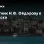 Памятник Н.Ф. Фёдорову в Боровске