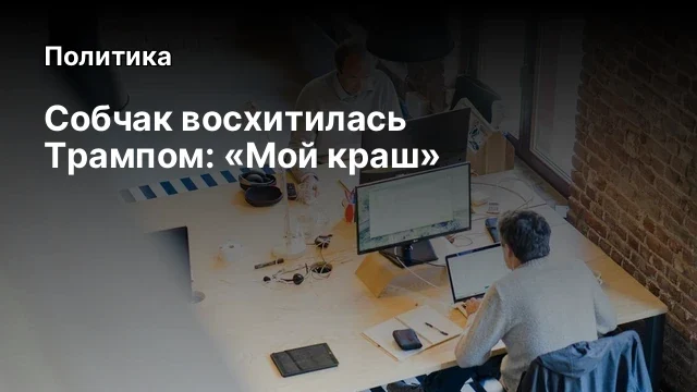 Собчак восхитилась Трампом: &laquo;Мой краш&raquo;